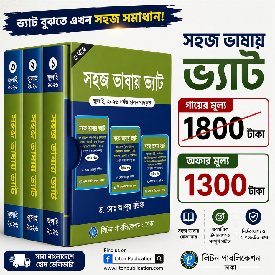 vat New VAT law abdur rouf | Best VAT & Law books in Bangladesh